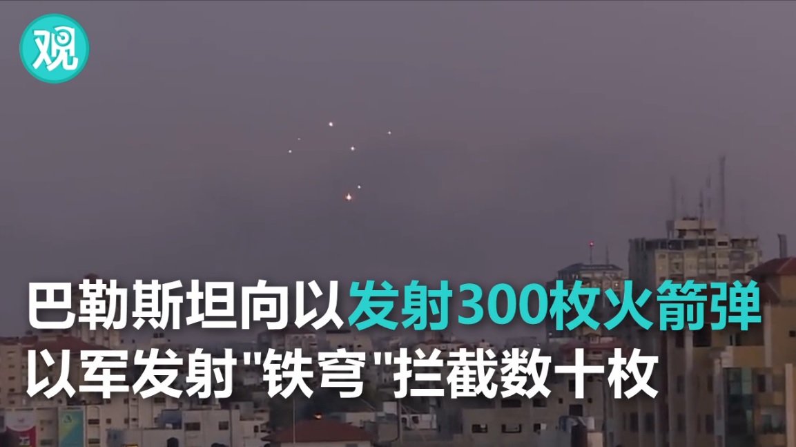 以色列与巴勒斯坦再度爆发冲突,民众拍下“火箭弹雨”